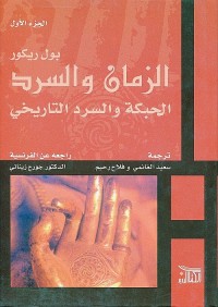 الزمان والسرد ج 1 الحبكة والسرد التاريخي